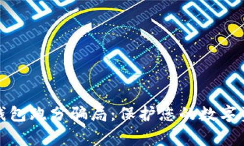 警惕冷钱包跑分骗局：保护您的数字资产安全