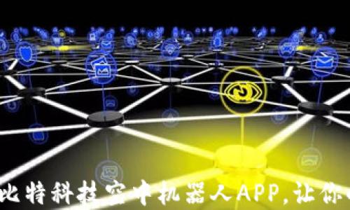 
解锁未来：艾维比特科技空中机器人APP，让你的生活飞得更高