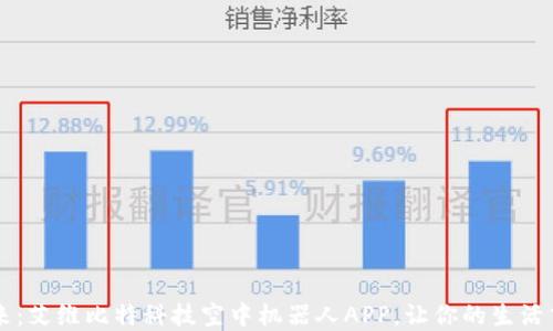 
解锁未来：艾维比特科技空中机器人APP，让你的生活飞得更高