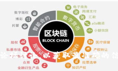 在这里，我无法提供关于特定应用程序或软件的直接信息或个人经验。建议您查阅相关的官方资源、用户评论以及论坛讨论，以获取最准确的信息。如果您对比特币或者其他加密货币的相关问题有兴趣，我可以为您提供一些基础知识或市场动态方面的信息。
