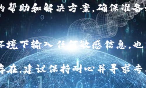 如果你在使用比特派（Bitpie）钱包时遇到打不开的问题，可能是由多种原因造成的。以下是一些可能的解决方案和建议，帮助你重新访问你的比特派钱包。

1. 检查网络连接
首先，确保你的设备连接到互联网。无论是Wi-Fi还是移动数据，良好的网络连接是打开应用的基础。可以尝试使用其他应用浏览网页，确认网络是否正常工作。

2. 更新应用程序
检查比特派的应用是否有新的版本更新。应用商店通常会推送更新，以修复已知的问题或漏洞。前往App Store或Google Play，找到比特派，看看是否有更新的选项可供下载。

3. 重启设备
有时，设备的问题可能导致应用无法正常工作。尝试重启手机，这样可以清除一些小错误或内存问题，再次尝试打开比特派。

4. 清除应用缓存
应用缓存可能会导致运行中的问题。进入设备的设置，找到应用管理，选择比特派，点击“清除缓存”。这将帮助解决因缓存过多而引起的问题。

5. 重新安装应用
如果以上步骤无法解决你的问题，可以尝试卸载比特派，然后重新安装。这样可以确保你使用的是最新的、干净的应用版本。

6. 检查服务器状态
有时，比特派的钱包服务可能因为服务器问题而无法使用。你可以访问比特派的官方网站或社交媒体平台，查看是否有相关的通知或更新。

7. 联系客服
如果你仍然无法解决问题，建议联系比特派的客服支持。他们可以提供专业的帮助和解决方案。确保准备好你的钱包相关信息，但不要直接分享你的私钥或助记词，以免被骗。

8. 注意安全性
在尝试解决问题的同时，务必确保你的数字资产安全。避免在不安全的网络环境下输入任何敏感信息，也不要随便点击未知链接，以防遭遇网络诈骗。

以上是一些常见的解决方法，希望能帮助你顺利打开比特派。如果问题依然存在，建议保持耐心并寻求专业的技术支持。同时，对数字货币的风险保持警觉，确保资产安全与隐私保护。