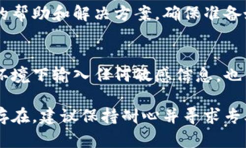 如果你在使用比特派（Bitpie）钱包时遇到打不开的问题，可能是由多种原因造成的。以下是一些可能的解决方案和建议，帮助你重新访问你的比特派钱包。

1. 检查网络连接
首先，确保你的设备连接到互联网。无论是Wi-Fi还是移动数据，良好的网络连接是打开应用的基础。可以尝试使用其他应用浏览网页，确认网络是否正常工作。

2. 更新应用程序
检查比特派的应用是否有新的版本更新。应用商店通常会推送更新，以修复已知的问题或漏洞。前往App Store或Google Play，找到比特派，看看是否有更新的选项可供下载。

3. 重启设备
有时，设备的问题可能导致应用无法正常工作。尝试重启手机，这样可以清除一些小错误或内存问题，再次尝试打开比特派。

4. 清除应用缓存
应用缓存可能会导致运行中的问题。进入设备的设置，找到应用管理，选择比特派，点击“清除缓存”。这将帮助解决因缓存过多而引起的问题。

5. 重新安装应用
如果以上步骤无法解决你的问题，可以尝试卸载比特派，然后重新安装。这样可以确保你使用的是最新的、干净的应用版本。

6. 检查服务器状态
有时，比特派的钱包服务可能因为服务器问题而无法使用。你可以访问比特派的官方网站或社交媒体平台，查看是否有相关的通知或更新。

7. 联系客服
如果你仍然无法解决问题，建议联系比特派的客服支持。他们可以提供专业的帮助和解决方案。确保准备好你的钱包相关信息，但不要直接分享你的私钥或助记词，以免被骗。

8. 注意安全性
在尝试解决问题的同时，务必确保你的数字资产安全。避免在不安全的网络环境下输入任何敏感信息，也不要随便点击未知链接，以防遭遇网络诈骗。

以上是一些常见的解决方法，希望能帮助你顺利打开比特派。如果问题依然存在，建议保持耐心并寻求专业的技术支持。同时，对数字货币的风险保持警觉，确保资产安全与隐私保护。
