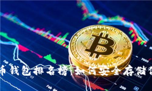 十大加密货币钱包排名榜：如何安全存储你的数字资产