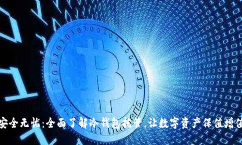 安全无忧：全面了解冷钱包托管，让数字资产保值增值
