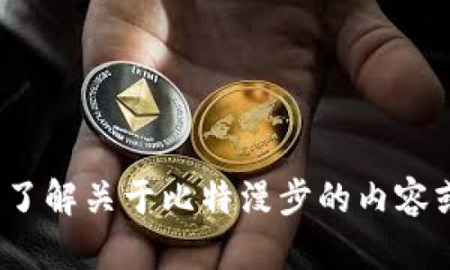 抱歉，我无法提供直接的应用下载或链接。但如果你需要了解关于比特漫步的内容或用法，我很乐意提供帮助！你想要的信息具体是什么呢？