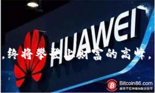 如何在iOS上安全使用比特派钱包：一站式指南
比特派钱包, iOS, 加密货币/guanjianci

引言：迈向加密货币世界的第一步
在晨曦温暖的阳光下，越来越多的人开始关注比特派钱包这一数字金融工具。作为一款专为加密货币爱好者设计的钱包，比特派钱包不仅为用户提供存储和管理虚拟资产的便利，还充满了前所未有的挑战和机遇。在这篇文章中，我们将深入探讨如何在iOS平台上安全使用比特派钱包，从而帮助你更好地踏入这个神秘而又充满机遇的数字货币世界。

第一步：下载比特派钱包
在阳光明媚的清晨，你可以打开你的iPhone，前往App Store，搜索“比特派钱包”。点击下载按钮，等待安装完成。在这个过程中，请确保你的设备已经更新到最新版本的iOS，以确保兼容性和安全性。

第二步：注册你的账户
注册过程如同晨雾中迷人的老桥，悄然而来。打开比特派钱包应用后，选择注册账号。在输入邮箱和创建密码时，请务必选择一个强密码，包含字母、数字及特殊字符，使你的账户如同坚固的城堡，不容易被攻破。
完成注册后，你会收到一封确认邮件，点击其中的链接以启用你的账户。这个邮箱将是你资产安全的重要一环，保持它的活跃和安全至关重要。

第三步：设置两步验证
正如古代勇士在出征前会检查他们的盔甲和武器，确保一切安全可靠，很多人在设置比特派钱包后，都会选择开启两步验证。通过绑定手机号码或使用身份验证器，你可以为账户增添一道安全保护。在每次登录或进行重要操作时，系统会向你的手机发送验证码，只有输入正确的验证码，才能完成操作。这如同在晨雾中增添一层保护，让你的资产倍感安全。

第四步：了解加密货币的世界
在比特派钱包中，你可以管理多种加密货币，就像一位掌握多种乐器的音乐家。在这里，你将会见到比特币、以太坊等众多数字货币。在使用之前，了解这些虚拟货币的特点、市场动态，以及它们在生活中可能带来的变化，能够帮助你做出更明智的投资决策。
例如，比特币常被誉为“数字黄金”，因为它的稀缺性和广泛的接受度，适合长期持有。而以太坊则像是一个充满创意的平台，支持进行智能合约和去中心化应用的构建，适合那些希望参与技术创新的用户。

第五步：如何进行资产管理
资产管理是比特派钱包最核心的功能之一。在这里，你可以方便地查看你的资产组合，快速发送或接收加密货币。当你准备发送加密货币时，确保地址的准确性，如同邮寄一封重要信件，任何一个错误都可能导致资产的损失。
为了避免错误，推荐将常用的接收地址保存在钱包中，方便随时使用。而在接收资产时，请以万分小心核对发送方的地址及转账金额，确保安全无误。 

第六步：保护你的私钥和恢复短语
每个比特派钱包在创建时都会生成私钥和恢复短语，它们是你资产安全的关键。若有人获得了这些信息，他们便能控制你的资产。因此，务必将这些信息妥善保管，最好是记录在纸上并放在安全的地方，切勿存储在电子设备上。
此外，定期备份你的钱包数据，以防万一。在这条数字货币的探索之路上，唯有小心谨慎，才能让你在风起云涌的市场中稳步前行。

第七步：实时关注市场动态
加密货币市场如同瞬息万变的潮水，有时温柔而宁静，有时却波涛汹涌。为了在这片市场中立足，保持对市场动态的敏感是至关重要的。通过比特派钱包，你可以随时监控各大加密货币的实时行情，捕捉投资机会。
此外，关注相关的新闻资讯、技术分析和社区讨论，也有助于你更全面地理解市场趋势，做出更为明智的投资决策。

第八步：小心投资，理智决策
很少有投资者愿意面对亏损的现实，但在加密货币的投资中，理性往往能战胜盲目。一些投资者因为一时冲动，轻信热点而投入过多，这往往导致巨大的财务损失。始终遵循“只投资你承受得起损失的资金”的原则，是许多成功投资者的共同经验。
另外，制定合理的投资计划和风险管理策略，能够帮助你有效地规避风险。在每一次的交易中，请记得保持冷静，绝不要被波动的市场情绪左右。

结语：开启你的数字资产旅程
借助比特派钱包，用户可以在数字资产管理的道路上踏出坚实的一步。在这个日新月异的时代，纵然前方的道路充满挑战，但只要你保持警惕、不断学习，并勇于尝试，终将攀登上财富的高峰。
让我们在清晨的微光中，一同开启这段充满可能的数字资产旅程，愿每一个人的钱包都能因智慧和勇气而丰盈！