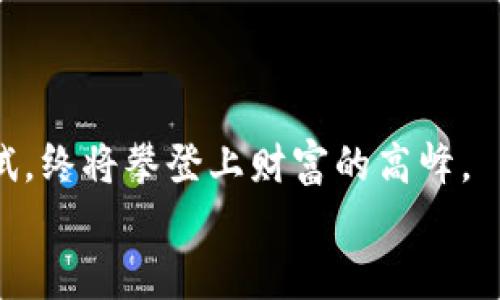 如何在iOS上安全使用比特派钱包：一站式指南
比特派钱包, iOS, 加密货币/guanjianci

引言：迈向加密货币世界的第一步
在晨曦温暖的阳光下，越来越多的人开始关注比特派钱包这一数字金融工具。作为一款专为加密货币爱好者设计的钱包，比特派钱包不仅为用户提供存储和管理虚拟资产的便利，还充满了前所未有的挑战和机遇。在这篇文章中，我们将深入探讨如何在iOS平台上安全使用比特派钱包，从而帮助你更好地踏入这个神秘而又充满机遇的数字货币世界。

第一步：下载比特派钱包
在阳光明媚的清晨，你可以打开你的iPhone，前往App Store，搜索“比特派钱包”。点击下载按钮，等待安装完成。在这个过程中，请确保你的设备已经更新到最新版本的iOS，以确保兼容性和安全性。

第二步：注册你的账户
注册过程如同晨雾中迷人的老桥，悄然而来。打开比特派钱包应用后，选择注册账号。在输入邮箱和创建密码时，请务必选择一个强密码，包含字母、数字及特殊字符，使你的账户如同坚固的城堡，不容易被攻破。
完成注册后，你会收到一封确认邮件，点击其中的链接以启用你的账户。这个邮箱将是你资产安全的重要一环，保持它的活跃和安全至关重要。

第三步：设置两步验证
正如古代勇士在出征前会检查他们的盔甲和武器，确保一切安全可靠，很多人在设置比特派钱包后，都会选择开启两步验证。通过绑定手机号码或使用身份验证器，你可以为账户增添一道安全保护。在每次登录或进行重要操作时，系统会向你的手机发送验证码，只有输入正确的验证码，才能完成操作。这如同在晨雾中增添一层保护，让你的资产倍感安全。

第四步：了解加密货币的世界
在比特派钱包中，你可以管理多种加密货币，就像一位掌握多种乐器的音乐家。在这里，你将会见到比特币、以太坊等众多数字货币。在使用之前，了解这些虚拟货币的特点、市场动态，以及它们在生活中可能带来的变化，能够帮助你做出更明智的投资决策。
例如，比特币常被誉为“数字黄金”，因为它的稀缺性和广泛的接受度，适合长期持有。而以太坊则像是一个充满创意的平台，支持进行智能合约和去中心化应用的构建，适合那些希望参与技术创新的用户。

第五步：如何进行资产管理
资产管理是比特派钱包最核心的功能之一。在这里，你可以方便地查看你的资产组合，快速发送或接收加密货币。当你准备发送加密货币时，确保地址的准确性，如同邮寄一封重要信件，任何一个错误都可能导致资产的损失。
为了避免错误，推荐将常用的接收地址保存在钱包中，方便随时使用。而在接收资产时，请以万分小心核对发送方的地址及转账金额，确保安全无误。 

第六步：保护你的私钥和恢复短语
每个比特派钱包在创建时都会生成私钥和恢复短语，它们是你资产安全的关键。若有人获得了这些信息，他们便能控制你的资产。因此，务必将这些信息妥善保管，最好是记录在纸上并放在安全的地方，切勿存储在电子设备上。
此外，定期备份你的钱包数据，以防万一。在这条数字货币的探索之路上，唯有小心谨慎，才能让你在风起云涌的市场中稳步前行。

第七步：实时关注市场动态
加密货币市场如同瞬息万变的潮水，有时温柔而宁静，有时却波涛汹涌。为了在这片市场中立足，保持对市场动态的敏感是至关重要的。通过比特派钱包，你可以随时监控各大加密货币的实时行情，捕捉投资机会。
此外，关注相关的新闻资讯、技术分析和社区讨论，也有助于你更全面地理解市场趋势，做出更为明智的投资决策。

第八步：小心投资，理智决策
很少有投资者愿意面对亏损的现实，但在加密货币的投资中，理性往往能战胜盲目。一些投资者因为一时冲动，轻信热点而投入过多，这往往导致巨大的财务损失。始终遵循“只投资你承受得起损失的资金”的原则，是许多成功投资者的共同经验。
另外，制定合理的投资计划和风险管理策略，能够帮助你有效地规避风险。在每一次的交易中，请记得保持冷静，绝不要被波动的市场情绪左右。

结语：开启你的数字资产旅程
借助比特派钱包，用户可以在数字资产管理的道路上踏出坚实的一步。在这个日新月异的时代，纵然前方的道路充满挑战，但只要你保持警惕、不断学习，并勇于尝试，终将攀登上财富的高峰。
让我们在清晨的微光中，一同开启这段充满可能的数字资产旅程，愿每一个人的钱包都能因智慧和勇气而丰盈！