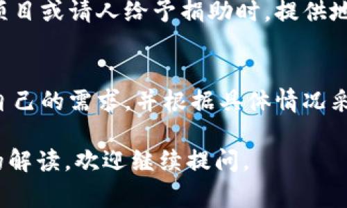 冷钱包地址通常是用来存储加密货币的，因为它不连接到互联网，所以相对安全。关于冷钱包地址能否公开，这里有几个要点可以供你参考：

1. 冷钱包的定义
冷钱包与热钱包相对，是指一种离线存储加密货币的方式。冷钱包通常以硬件钱包、纸钱包等形式存在，给用户提供了更高的安全性。不连接互联网的特性使其极不容易受到黑客攻击。

2. 冷钱包地址的公开性
冷钱包地址本质上是一个公钥，也就是一个接收地址。理论上，用户可以将这个地址公开，因为它只用于接收加密货币。如果你希望别人向你的冷钱包转账，你就需要分享这个地址。公开这个地址不会导致钱包中的资产被盗取，因为没有私钥的情况下，别人无法对钱包进行控制。

3. 公开地址的潜在风险
尽管冷钱包地址可以公开，仍需注意风险。公开地址后，任何人都可以看到该地址的交易记录和余额。这可能使得你在某些情况下成为目标，例如网络钓鱼、社交工程攻击等。因此，虽然公开地址是安全的，但在分享时要谨慎，以免泄露个人财务状况。

4. 保护隐私的最佳实践
如果决定公开冷钱包地址，有几种策略可以帮助保护隐私。首先，可以定期更换接收地址，这样即使有人知道某个地址，也无法追踪所有交易。其次，使用不同的钱包地址处理不同的交易或资金来源，有助于隔离风险。

5. 适用场合
在某些情况下，公开冷钱包地址是必要的，例如在参与众筹、捐赠活动或分享个人作品时。当你希望通过加密货币支持特定项目或请人给予捐助时，提供地址是简单直接的方法。

6. 结论
总之，冷钱包地址可以公开，但需要谨慎对待。保护个人隐私与财务安全的平衡是每位加密货币用户必须考虑的重点。了解自己的需求，并根据具体情况采取恰当措施，以实现资产安全和隐私保护。

希望以上信息能够帮助你更好地理解冷钱包地址的公开性以及潜在的风险与策略！如果有进一步的疑问或者需要更详细的解读，欢迎继续提问。