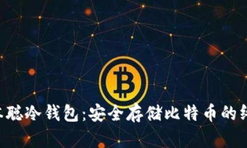 掌握中本聪冷钱包：安全存储比特币的终极指南！