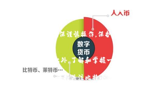 比特小牛是一款区块链领域的应用程序，提供数字资产管理和交易服务。如果您想下载比特小牛APP，您可以按照以下步骤进行：

步骤一：访问官方网站
首先，您需要访问比特小牛的官方网站。确保您访问的是官方链接，以避免下载到那些可能含有恶意软件的假应用程序。在网站上，通常会有“下载”或“客户端下载”的按钮，请点击它。

步骤二：选择适合的版本
根据您的手机操作系统选择合适的版本。如果您是安卓用户，通常会有APK文件供您下载；如果是iOS用户，您可能会被引导到App Store进行下载。点击对应的下载链接，以开始下载。

步骤三：安装应用程序
对于安卓用户，下载完成后，请找到下载的APK文件，并点击安装。如果您看到“未知来源”的警告，您可能需要在手机设置中允许安装未知来源的应用程序。完成安装后，您就可以打开比特小牛APP，进行注册或登录了。

步骤四：注册账号并完成安全设置
打开APP后，您会看到注册页面。按照提示输入您的个人信息，包括邮箱、手机号码以及设置密码。为了增强账户的安全性，建议您开启双重认证或其他安全设置。

步骤五：开始您的数字资产之旅
完成注册后，您可以开始探索比特小牛提供的各种功能，如资产管理、市场行情查询、交易服务等。请确保谨慎操作，保护您的数字资产安全。

注意事项
在下载和使用任何金融类应用时，请确保只从官方渠道获取软件，以避免遭遇诈骗和不必要的风险。此外，了解和掌握一些基础的区块链知识将有助于您更好地使用比特小牛APP。

若您在下载过程中遇到困难，可以随时寻求官方网站的客服支持，或者在各大社群中寻求帮助。同时，保持关注比特小牛的官方消息，获取最新的产品更新和功能介绍。