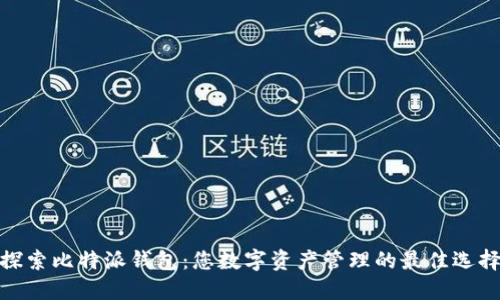 探索比特派钱包：您数字资产管理的最佳选择