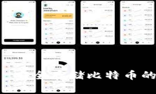 冷钱包——安全存储比特币的理想选择！