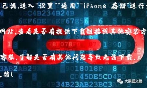 如果您在苹果手机上无法下载比特儿（Bitget）App，可能会遇到一些常见问题。以下是一些可能的原因和解决方法，供您参考：

### 1. 检查网络连接
确保您的手机连接到稳定且可靠的网络。您可以尝试切换到Wi-Fi或移动数据网络，或者重启路由器，看看是否能够解决问题。

### 2. App Store 地区设置
比特儿 App 可能在某些地区的 App Store 中不可用。您可以检查手机的 App Store 国家/地区设置。进入“设置”“Apple ID”“国家/地区”，选择支持比特儿 App 的国家（如美国或某些亚洲国家）。

### 3. 操作系统版本
确认您的苹果手机操作系统是否为最新版本。有时，旧版本的 iOS 可能会导致某些应用无法下载。访问“设置”“通用”“软件更新”，检查是否有可用更新并进行更新。

### 4. 存储空间不足
如果您的手机存储空间不足，也可能会导致应用无法下载。检查手机存储是否已满，进入“设置”“通用”“iPhone 存储”进行查看，清理无用的应用或数据。

### 5. 尝试从官方网站下载
如果您无法通过 App Store 下载比特儿 App，可以尝试访问比特儿的官方网站，查看是否有提供下载链接或其他安装方式。

### 6. 联系客服
如果您尝试了以上所有方法仍无法下载比特儿 App，可以考虑联系比特儿的客服，了解是否有其他问题导致无法下载。

希望以上信息能够帮助您顺利下载比特儿 App。如果遇到其他问题，请随时反馈！
