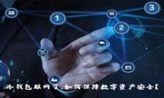 冷钱包联网了，如何保障数字资产安全？