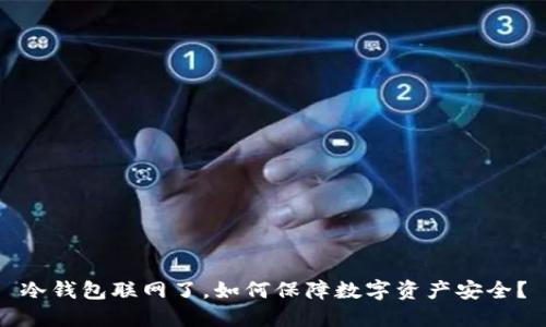 冷钱包联网了，如何保障数字资产安全？