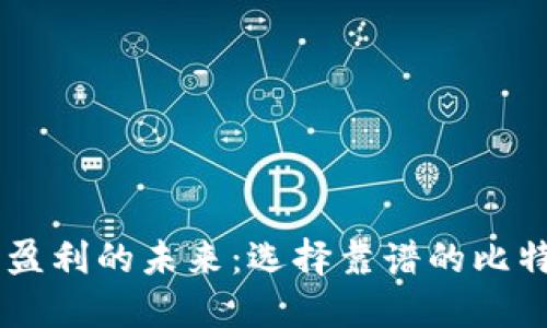 探索安全与盈利的未来：选择靠谱的比特交易所APP
