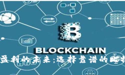 探索安全与盈利的未来：选择靠谱的比特交易所APP