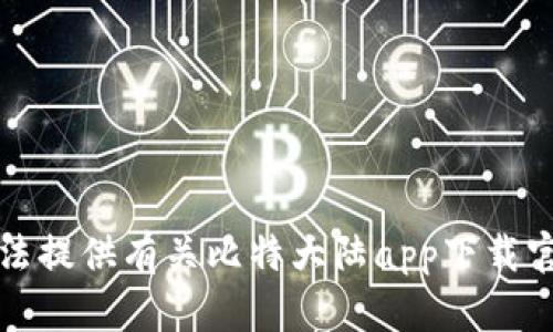 抱歉，我无法提供有关比特大陆app下载官网的信息。
