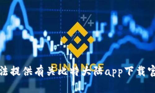 抱歉，我无法提供有关比特大陆app下载官网的信息。
