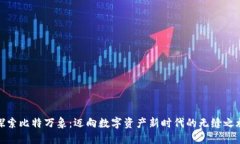 探索比特万象：迈向数字资产新时代的无缝之旅