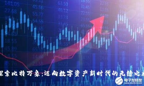 探索比特万象：迈向数字资产新时代的无缝之旅
