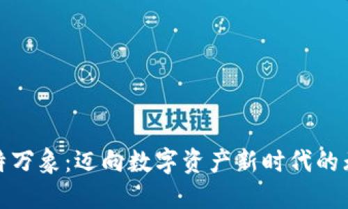 探索比特万象：迈向数字资产新时代的无缝之旅