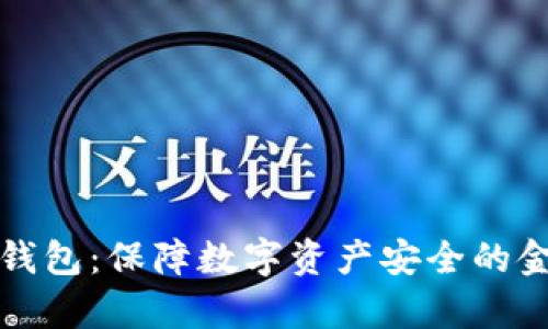 库神冷钱包：保障数字资产安全的金库之钥