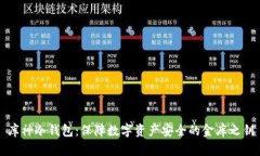 库神冷钱包：保障数字资产安全的金库之钥