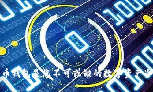 为什么火币钱包是您不可或缺的数字资产冷钱包选择