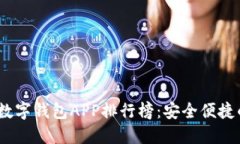 2023年最新数字钱包APP排行榜：安全便捷的支付新