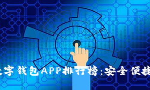 2023年最新数字钱包APP排行榜：安全便捷的支付新选择