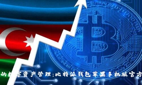 安全便捷的数字资产管理：比特派钱包苹果手机版官方下载指南