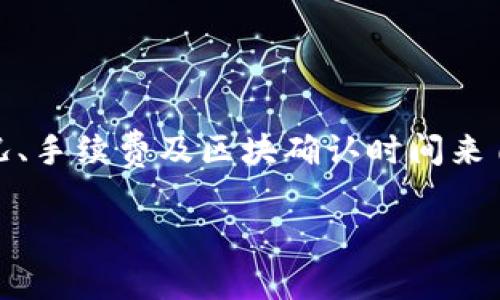 创建和发币的过程在不同平台上可能会有所不同。比特派钱包（BitPie Wallet）作为一个支持多种数字资产的钱包，通常发币的时间取决于多个因素。下面是一些信息来帮助您了解这一过程。

1. 比特派钱包发币的基本流程

在比特派钱包中，发币通常是通过一些特定的操作完成的。首先，您需要在钱包中拥有足够的币种，并了解如何创建新的代币。比特派钱包支持用户自定义代币，这意味着只要满足一定的条件，您就可以创建并发送代币。

2. 影响发币时间的因素

以下是一些影响您在比特派钱包中发币时间的主要因素：

ul
    listrong网络拥堵：/strong如果钱包所在的区块链网络处于高峰期，交易确认的时间可能会延长。比如，比特币网络在交易高峰期开启时，区块确认可能需要更长时间。/li
    listrong交易费用：/strong支付更高的交易费用通常会加速交易处理时间。如果您选择的手续费较低，您的发币请求可能排在幕后，导致延迟。/li
    listrong区块确认时间：/strong不同的加密货币有不同的区块生成时间，这会影响到您的代币发送到接收钱包所需的时间。例如，比特币的确认时间通常在10分钟左右，而以太坊的确认时间可能在几秒到几分钟之间。/li
/ul

3. 一般发币时间预估

在比特派钱包中发送代币后，您可以期待交易在几个分钟内处理完成。如果网络条件理想，您或许可以在短短几分钟内就看到您的代币成功转入接收方账户。然而，如果遭遇网络拥堵或手续费过低，这一过程可能会延长至数小时甚至数天。

4. 如何检查发币状态

为了跟踪您在比特派钱包中发出的代币状态，您可以采取以下步骤：

ul
    li利用区块链浏览器：通过输入您的交易哈希，可以访问相关区块链的浏览器，以查看交易状态和确认数量。/li
    li检查钱包历史：比特派钱包提供交易历史记录，您可以在此查看您所有的交易，包括正在处理中的交易。/li
/ul

5. 常见问题与解决方案

在使用比特派钱包发币时，用户可能会遇到一些常见的问题，包括：

ul
    listrong交易未确认：/strong如果您的交易长期没有确认，首先检查网络状况和手续费设置。如果手续费过低，可以尝试联系钱包客服看是否有相关的解决方案。/li
    listrong代币消失：/strong如您在发出代币后未在接收方账户中看到，可能是由于输入错误地址或网络问题。确认地址的准确性与交易状态至关重要。/li
    listrong技术问题：/strong如果一直遇到技术问题，可以考虑更新钱包应用程序或者重新安装。如果依旧无法解决，建议联系比特派的客户支持。/li
/ul

6. 结论

比特派钱包发币的时间受到多重因素影响，通常情况下是相对较快的。然而，用户需了解如何通过网络状况、手续费及区块确认时间来自己的交易体验。了解这些信息不仅能帮助您更好地管理代币，也能让您在进行数字资产交易时更加从容。

表达以上信息应该帮助您更好地理解比特派钱包的发币流程与相关问题。希望这能为您提供实用的指导！