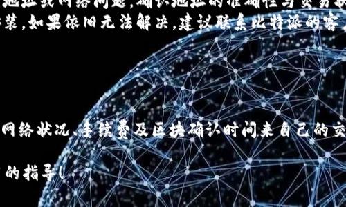 创建和发币的过程在不同平台上可能会有所不同。比特派钱包（BitPie Wallet）作为一个支持多种数字资产的钱包，通常发币的时间取决于多个因素。下面是一些信息来帮助您了解这一过程。

1. 比特派钱包发币的基本流程

在比特派钱包中，发币通常是通过一些特定的操作完成的。首先，您需要在钱包中拥有足够的币种，并了解如何创建新的代币。比特派钱包支持用户自定义代币，这意味着只要满足一定的条件，您就可以创建并发送代币。

2. 影响发币时间的因素

以下是一些影响您在比特派钱包中发币时间的主要因素：

ul
    listrong网络拥堵：/strong如果钱包所在的区块链网络处于高峰期，交易确认的时间可能会延长。比如，比特币网络在交易高峰期开启时，区块确认可能需要更长时间。/li
    listrong交易费用：/strong支付更高的交易费用通常会加速交易处理时间。如果您选择的手续费较低，您的发币请求可能排在幕后，导致延迟。/li
    listrong区块确认时间：/strong不同的加密货币有不同的区块生成时间，这会影响到您的代币发送到接收钱包所需的时间。例如，比特币的确认时间通常在10分钟左右，而以太坊的确认时间可能在几秒到几分钟之间。/li
/ul

3. 一般发币时间预估

在比特派钱包中发送代币后，您可以期待交易在几个分钟内处理完成。如果网络条件理想，您或许可以在短短几分钟内就看到您的代币成功转入接收方账户。然而，如果遭遇网络拥堵或手续费过低，这一过程可能会延长至数小时甚至数天。

4. 如何检查发币状态

为了跟踪您在比特派钱包中发出的代币状态，您可以采取以下步骤：

ul
    li利用区块链浏览器：通过输入您的交易哈希，可以访问相关区块链的浏览器，以查看交易状态和确认数量。/li
    li检查钱包历史：比特派钱包提供交易历史记录，您可以在此查看您所有的交易，包括正在处理中的交易。/li
/ul

5. 常见问题与解决方案

在使用比特派钱包发币时，用户可能会遇到一些常见的问题，包括：

ul
    listrong交易未确认：/strong如果您的交易长期没有确认，首先检查网络状况和手续费设置。如果手续费过低，可以尝试联系钱包客服看是否有相关的解决方案。/li
    listrong代币消失：/strong如您在发出代币后未在接收方账户中看到，可能是由于输入错误地址或网络问题。确认地址的准确性与交易状态至关重要。/li
    listrong技术问题：/strong如果一直遇到技术问题，可以考虑更新钱包应用程序或者重新安装。如果依旧无法解决，建议联系比特派的客户支持。/li
/ul

6. 结论

比特派钱包发币的时间受到多重因素影响，通常情况下是相对较快的。然而，用户需了解如何通过网络状况、手续费及区块确认时间来自己的交易体验。了解这些信息不仅能帮助您更好地管理代币，也能让您在进行数字资产交易时更加从容。

表达以上信息应该帮助您更好地理解比特派钱包的发币流程与相关问题。希望这能为您提供实用的指导！