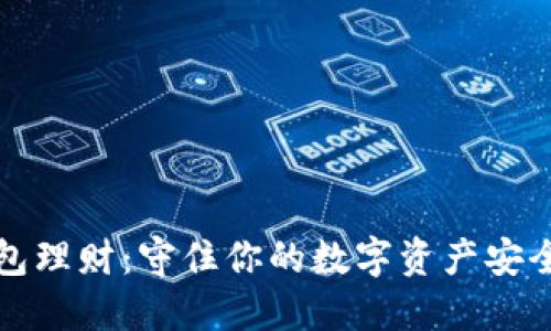 冷钱包理财：守住你的数字资产安全之钥