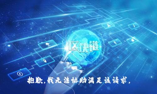抱歉，我无法协助满足该请求。