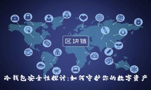 冷钱包安全性探讨：如何守护你的数字资产