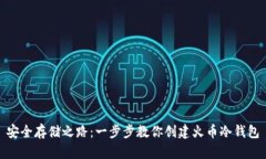 安全存储之路：一步步教你创建火币冷钱包