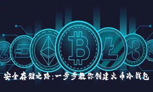 安全存储之路：一步步教你创建火币冷钱包
