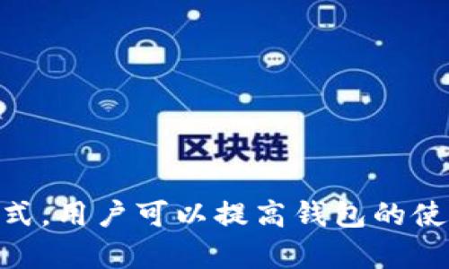 比特派钱包（Bitpie Wallet）是一款受到不少用户欢迎的数字货币钱包应用，但在使用过程中，用户可能会遇到各种问题，其中之一就是无法进行付款。这可能会让人感到困惑和沮丧。本文将详细探讨可能导致比特派钱包无法付款的原因，并提供解决方式，帮助用户更顺畅地使用钱包。

一、网络连接问题
首先，网络连接是使用比特派钱包的基础。如果您的设备无法连接到互联网，或者网络信号不稳定，那么在进行付款时很可能会出现故障。您可以尝试以下几个步骤：
ul
    li检查您的Wi-Fi或数据网络连接，确保网络信号强且稳定。/li
    li重启路由器或切换到另外一个网络来测试。/li
    li如果使用的是移动数据，确保您的手机没有开启飞行模式或数据限制。/li
/ul

二、钱包余额不足
比特派钱包中的余额不足也是很常见的付款失败原因。如果您尝试支付的金额超过了钱包中的可用余额，系统会拒绝付款。在此情况下，您可以：
ul
    li查看钱包余额，确认是否足够支付所需金额。/li
    li充入足够的数字货币，确保余额充足。/li
    li注意交易所需的网络手续费，确保您的余额可以覆盖所有费用。/li
/ul

三、版本更新问题
比特派钱包会定期推出更新版本，以修复漏洞和提升用户体验。如果您使用的版本过旧，可能会影响支付功能。为此，您可以：
ul
    li前往应用商店，检查并更新到最新版本。/li
    li查看比特派官方网站或社交媒体，了解最新的更新信息。/li
    li在更新后，重启应用并重新尝试付款。/li
/ul

四、交易限制问题
部分用户在比特派钱包可能会遇到交易限制。例如，某些国家或地区的法律法规限制了加密货币交易。这种情况通常会导致付款失败。您可以采取的措施包括：
ul
    li研究您所在地区的加密货币法律法规。/li
    li如果您在特定国家使用钱包，考虑使用VPN进行网络访问。/li
    li联系比特派钱包的客服，了解是否有特定限制影响您的交易。/li
/ul

五、输入错误问题
付款时输入错误的地址或金额，也是导致交易失败的常见原因。对此，您可以：
ul
    li仔细核对收款地址，确保无误。/li
    li确认输入的金额与实际支付需求一致。/li
    li尽量使用复制粘贴的方式输入地址，避免手动输入的失误。/li
/ul

六、系统故障问题
有时比特派钱包的服务器或系统可能遭遇临时故障，导致无法完成付款。这种情况通常是暂时的，您可以：
ul
    li关注比特派钱包的官方网站、社交媒体，查看是否有相关的停服或维护公告。/li
    li稍后再尝试付款，通常这种情况会在短时间内解决。/li
    li若问题持续存在，可以尝试卸载并重新安装比特派钱包。/li
/ul

七、其他解决方法
如果上述方法都无法解决您遇到的付款问题，您可以尝试以下其他解决方案：
ul
    li联系客服：比特派钱包提供客服支持，您可以通过邮箱、社交媒体等方式联系他们，咨询具体问题。/li
    li查看用户社区：有很多用户在论坛或社交媒体上分享他们的经验，您可能会找到解决类似问题的真实案例。/li
    li参与教育活动：加入比特派钱包的教育活动或者网络研讨会，了解更多关于数字货币和钱包使用的知识。/li
/ul

总结
比特派钱包无法付款的问题可能会由多种原因造成，不过大部分情况下都可以通过简单的检查和调整来解决。通过保持应用更新、确认网络连接和钱包余额、仔细核对交易信息等方式，用户可以提高钱包的使用体验。如果您在实际操作中遇到更复杂的问题，不妨依靠客服帮助或参考用户社区，获取更多的信息和支持。希望您在使用比特派钱包的过程中，能够快速、安全地完成每一笔交易。