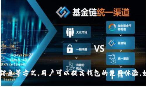 比特派钱包（Bitpie Wallet）是一款受到不少用户欢迎的数字货币钱包应用，但在使用过程中，用户可能会遇到各种问题，其中之一就是无法进行付款。这可能会让人感到困惑和沮丧。本文将详细探讨可能导致比特派钱包无法付款的原因，并提供解决方式，帮助用户更顺畅地使用钱包。

一、网络连接问题
首先，网络连接是使用比特派钱包的基础。如果您的设备无法连接到互联网，或者网络信号不稳定，那么在进行付款时很可能会出现故障。您可以尝试以下几个步骤：
ul
    li检查您的Wi-Fi或数据网络连接，确保网络信号强且稳定。/li
    li重启路由器或切换到另外一个网络来测试。/li
    li如果使用的是移动数据，确保您的手机没有开启飞行模式或数据限制。/li
/ul

二、钱包余额不足
比特派钱包中的余额不足也是很常见的付款失败原因。如果您尝试支付的金额超过了钱包中的可用余额，系统会拒绝付款。在此情况下，您可以：
ul
    li查看钱包余额，确认是否足够支付所需金额。/li
    li充入足够的数字货币，确保余额充足。/li
    li注意交易所需的网络手续费，确保您的余额可以覆盖所有费用。/li
/ul

三、版本更新问题
比特派钱包会定期推出更新版本，以修复漏洞和提升用户体验。如果您使用的版本过旧，可能会影响支付功能。为此，您可以：
ul
    li前往应用商店，检查并更新到最新版本。/li
    li查看比特派官方网站或社交媒体，了解最新的更新信息。/li
    li在更新后，重启应用并重新尝试付款。/li
/ul

四、交易限制问题
部分用户在比特派钱包可能会遇到交易限制。例如，某些国家或地区的法律法规限制了加密货币交易。这种情况通常会导致付款失败。您可以采取的措施包括：
ul
    li研究您所在地区的加密货币法律法规。/li
    li如果您在特定国家使用钱包，考虑使用VPN进行网络访问。/li
    li联系比特派钱包的客服，了解是否有特定限制影响您的交易。/li
/ul

五、输入错误问题
付款时输入错误的地址或金额，也是导致交易失败的常见原因。对此，您可以：
ul
    li仔细核对收款地址，确保无误。/li
    li确认输入的金额与实际支付需求一致。/li
    li尽量使用复制粘贴的方式输入地址，避免手动输入的失误。/li
/ul

六、系统故障问题
有时比特派钱包的服务器或系统可能遭遇临时故障，导致无法完成付款。这种情况通常是暂时的，您可以：
ul
    li关注比特派钱包的官方网站、社交媒体，查看是否有相关的停服或维护公告。/li
    li稍后再尝试付款，通常这种情况会在短时间内解决。/li
    li若问题持续存在，可以尝试卸载并重新安装比特派钱包。/li
/ul

七、其他解决方法
如果上述方法都无法解决您遇到的付款问题，您可以尝试以下其他解决方案：
ul
    li联系客服：比特派钱包提供客服支持，您可以通过邮箱、社交媒体等方式联系他们，咨询具体问题。/li
    li查看用户社区：有很多用户在论坛或社交媒体上分享他们的经验，您可能会找到解决类似问题的真实案例。/li
    li参与教育活动：加入比特派钱包的教育活动或者网络研讨会，了解更多关于数字货币和钱包使用的知识。/li
/ul

总结
比特派钱包无法付款的问题可能会由多种原因造成，不过大部分情况下都可以通过简单的检查和调整来解决。通过保持应用更新、确认网络连接和钱包余额、仔细核对交易信息等方式，用户可以提高钱包的使用体验。如果您在实际操作中遇到更复杂的问题，不妨依靠客服帮助或参考用户社区，获取更多的信息和支持。希望您在使用比特派钱包的过程中，能够快速、安全地完成每一笔交易。