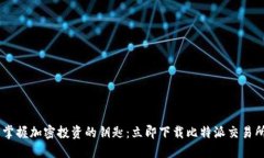 轻松掌握加密投资的钥匙：立即下载比特派交易