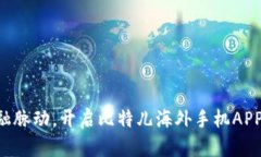 掌握全球金融脉动，开启比特儿海外手机APP的理