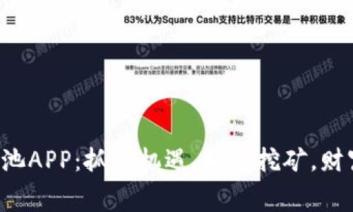 免费比特矿池APP：抓住机遇，轻松挖矿，财富就在手中！