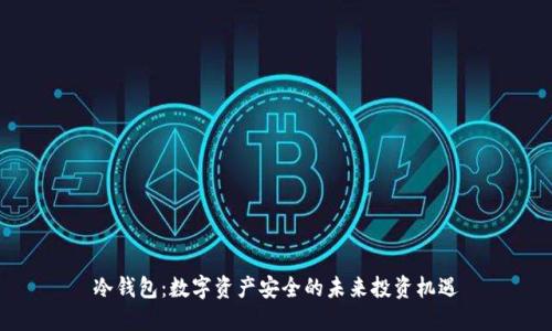 冷钱包：数字资产安全的未来投资机遇