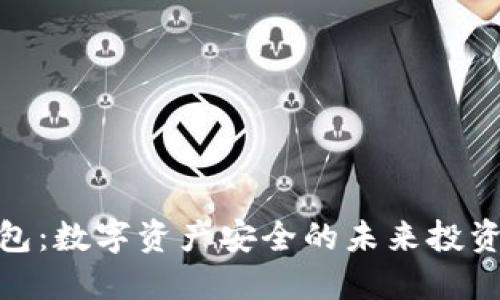 冷钱包：数字资产安全的未来投资机遇