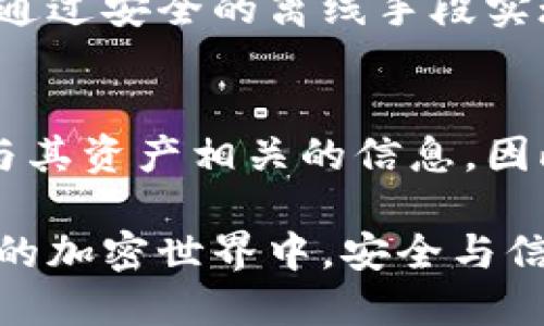 冷钱包本身不具备直接查信息的功能，因为它是一种离线存储设备，主要用于安全地保存加密货币及其私钥。然而，通过冷钱包管理的软件或者相关的区块链浏览器，用户可以获取与其资产相关的信息。

以下是关于冷钱包与信息查询的详细解析：

什么是冷钱包？
冷钱包是用来存储加密货币的一种离线设备。与热钱包相对，它不连接互联网，因此更能防止黑客攻击和网络盗窃。冷钱包通常以硬件设备的形式存在，比如 Ledger、Trezor，或者可以是纸质钱包。这些钱包的核心功能是安全地保存用户的私钥，确保用户的资产不受线上威胁。

冷钱包的信息查找工具
虽然冷钱包本身无法直接查找信息，但用户可以借助一些工具来获取与冷钱包相关的资产信息。例如，用户可以通过区块链浏览器输入其钱包地址，查看该地址上的交易记录、余额等信息。这些浏览器，如 Etherscan、Blockchain.info 等，提供了方便的界面，使用户可以快速了解他们在区块链上的活动。

如何查询信息
要查询冷钱包中的资产信息，用户需要首先确定他们的公钥或地址。以下是具体步骤：
ol
    listrong获取钱包地址：/strong在冷钱包上查看您的公钥或地址。这通常在设置或账户信息部分可以找到。/li
    listrong访问区块链浏览器：/strong打开一个区块链浏览器，如 Etherscan（用于以太坊）、Blockchain.com（用于比特币）等。/li
    listrong输入地址：/strong在搜索框中输入您的钱包地址，点击搜索。这将显示该地址的所有交易记录、余额等详细信息。/li
/ol

冷钱包的安全性与信息隐私
冷钱包设计的核心目的在于安全性。因为它不依赖于网络连接，所以即使黑客有恶意的软件，也无法通过网络获取存储在冷钱包中的私钥。这种方式使得冷钱包成为长期保存大额资产的理想选择。例如，一位投资者可能会在市场波动剧烈时，把他们的加密货币从热钱包转移到冷钱包中，以便更安全地进行管理。

使用冷钱包时的信息管理
尽管冷钱包不直接提供信息查询功能，但用户在管理这些资产时，仍需做好相关的信息记录和管理。例如，妥善保存私钥和种子短语，确保在丢失冷钱包或设备故障时，可以找回自己的加密货币。此外，保持交易文档和投资记录也非常重要，这样用户可以更好地对自己的投资做出决策。

案例分析：如何管理冷钱包中的信息
让我们具体看看一个假设案例：小李是一位热衷于投资加密货币的年轻人，他在经历了一次重大的市场崩盘后，决定把他的资金转移到冷钱包中，以保护他的资产。
小李首先购买了一个 Ledger 冷钱包，并仔细按照说明书设置。他记录下私钥和备份短语，放在一个安全的地方，不向任何人透露。
此后，小李定期查看他的资产情况。他会使用 Etherscan 来检索他的以太坊地址，确保没有未授权的交易发生。除此之外，他还维护着一个 Excel 表格，记录下每笔交易的时间、金额和原因，以便日后参考。

未来展望：冷钱包的信息查询功能发展
随着区块链技术的不断发展，未来冷钱包的功能可能会有所扩展。例如，可能会有一些冷钱包设备集成有更为先进的信息查询功能，或者有可能通过安全的离线手段实现更便捷的信息访问。这将有助于用户更好地管理他们的加密资产。

总结
冷钱包虽然不能直接查询信息，但其安全性使其成为保护用户资产的有效工具。通过区块链浏览器和其他相关工具，用户仍然可以方便地获取与其资产相关的信息。因此，理解冷钱包的使用和信息管理是每位加密货币投资者都应该掌握的基本技能。

总之，冷钱包在提供安全保障的同时，也需要用户自行结合各种工具进行信息查询和管理，以确保他们的资产安全且信息透明。在这个不断变化的加密世界中，安全与信息管理的结合是成功投资的关键。