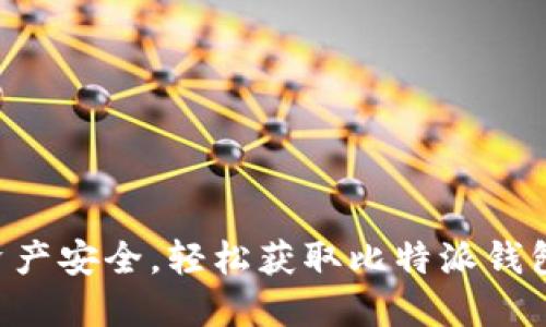 掌握加密资产安全，轻松获取比特派钱包官方下载！