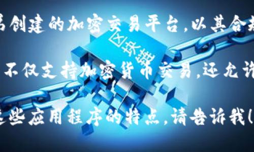 以下是一些与比特冬相似的应用程序，供您参考：

1. **Coinbase**：一个用户友好的加密货币交易所，提供多种虚拟货币的购买、销售和存储服务。

2. **Binance**：全球最大的加密货币交易平台之一，功能强大，适合各类投资者。

3. **Kraken**：提供多种加密货币的交易，且以高安全性和卓越的客户支持而闻名。

4. **Gemini**：由Winklevoss兄弟创建的加密交易平台，以其合规性和安全性而受到赞誉。

5. **eToro**：一个社交交易平台，不仅支持加密货币交易，还允许用户跟随其他成功交易者的策略。

如果您想要更具体的信息或比较这些应用程序的特点，请告诉我！