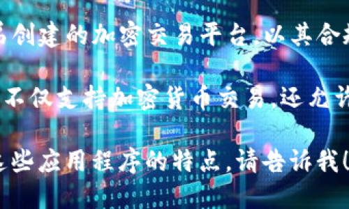 以下是一些与比特冬相似的应用程序，供您参考：

1. **Coinbase**：一个用户友好的加密货币交易所，提供多种虚拟货币的购买、销售和存储服务。

2. **Binance**：全球最大的加密货币交易平台之一，功能强大，适合各类投资者。

3. **Kraken**：提供多种加密货币的交易，且以高安全性和卓越的客户支持而闻名。

4. **Gemini**：由Winklevoss兄弟创建的加密交易平台，以其合规性和安全性而受到赞誉。

5. **eToro**：一个社交交易平台，不仅支持加密货币交易，还允许用户跟随其他成功交易者的策略。

如果您想要更具体的信息或比较这些应用程序的特点，请告诉我！